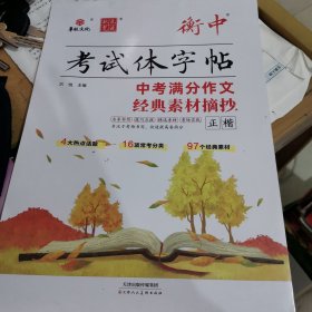 衡中考试体字帖 中考满分作文经典素材摘抄