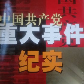 中国共产党重大事件纪实（第三卷）