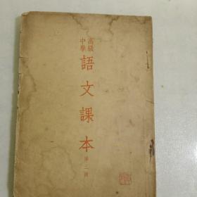 1954年《高级中学语文课本》第三册