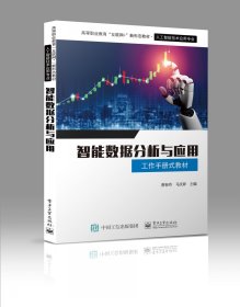 智能数据分析与应用