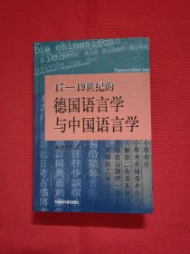 17-19世纪的德国语言学与中国语言学（精装）