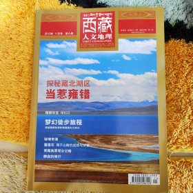 西藏人文地理2012年11月号