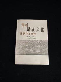 贵州民族文化保护传承研究