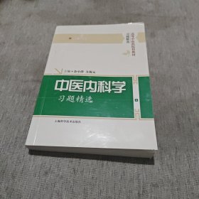 中医内科学习题精选(高等中医药院校教材习题精选)