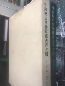 中国历史博物馆藏法书大观.第三卷.陶文 砖文 瓦文（定价600元 现价328元