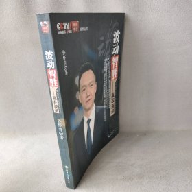 【正版图书】波动智胜：赢在波动