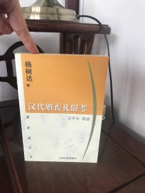 汉代婚丧礼俗考