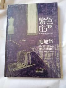 紫色庄严-毛旭辉2005-2014年作品选 未开封全新