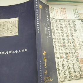 中国书店 2007年秋季书刊资料拍卖会