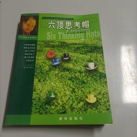 六顶思考帽 新华出版社