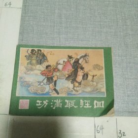 功满取经回 连环画