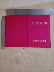 80年代阜新市林业局马某半脱产:辽宁广播电视大学…毕业证书(并在证书上面盖有 马某单位阜新市林业局印章…与辽宁广播电视大学印章及钢印印章、校长印章各一枚，详看如图较少见)具有收藏价值。