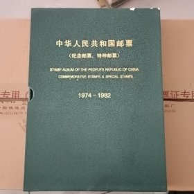 中华人民共和国邮票（纪念邮票特种邮票）1974至1982年空定位册