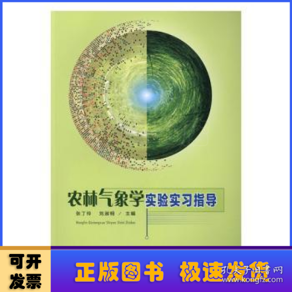 农林气象学实验实习指导