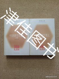 【实拍、多图、往下翻】【本人私藏未翻阅】中国佛教哲学要义 上下 全二册－中国文库哲学社会科学类