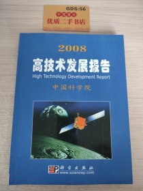 2008高技术发展报告T07129(1)