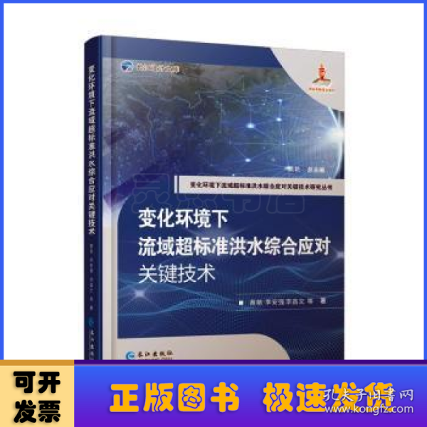 变化环境下流域超标准洪水综合应对关键技术