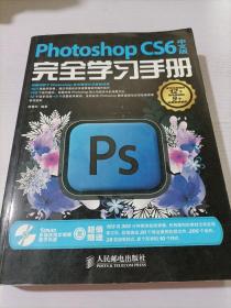 Photoshop CS6中文版完全学习手册