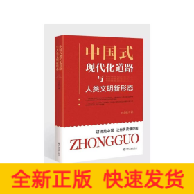 中國式現(xiàn)代化道路與人類文明新形態(tài)