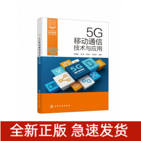 5G移动通信技术与应用（姚美菱）