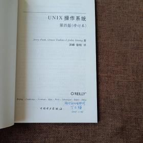 UNIX操作系统(第四版，修订本，平未翻无破损无字迹，1版1次，除了首页右下角有几个字迹)