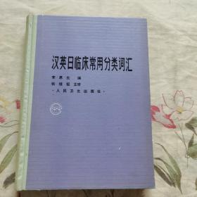 漢英日臨床常用詞匯