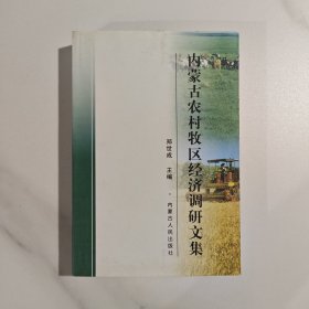 内蒙古农村牧区经济调研文集