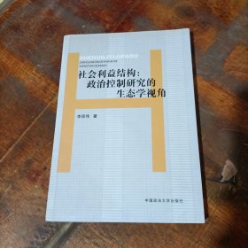 社會利益結構：政治控制研究的生態(tài)學視角