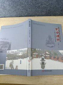黔中禅林 : 黔灵山佛教文化探索