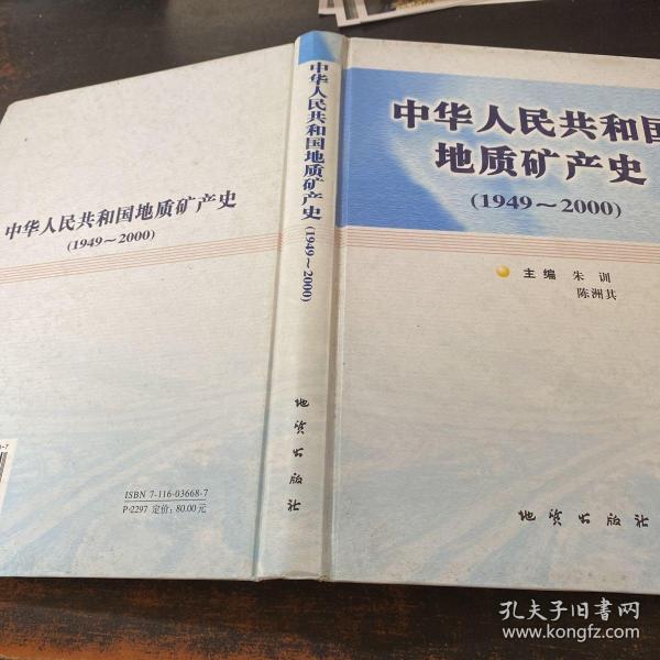 中华人民共和国地质矿产史:1949~2000