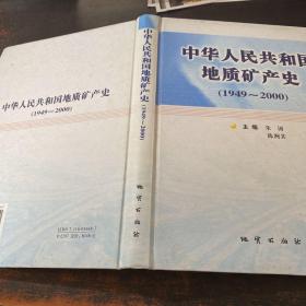 中华人民共和国地质矿产史:1949~2000