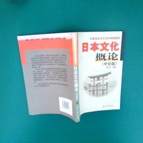日本文化概论中文版 韩立红 9787310029167 南开大学出版社