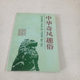 中国奇风趣俗