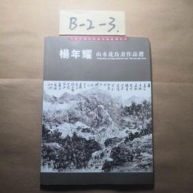 杨年耀山水花鸟画作品选