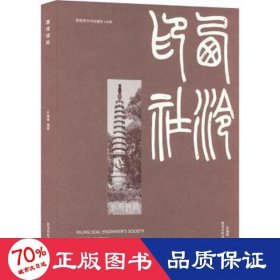 西泠印社 篆刻 作者