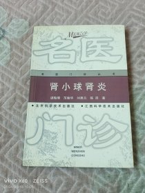 肾小球肾炎——名医门诊丛书（二维码扫描上传，正版二手图书，大32开平装本，1999年一版一印）