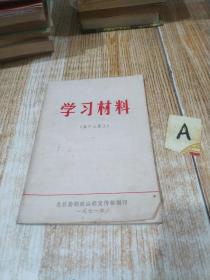 学习材料 第十三集 上