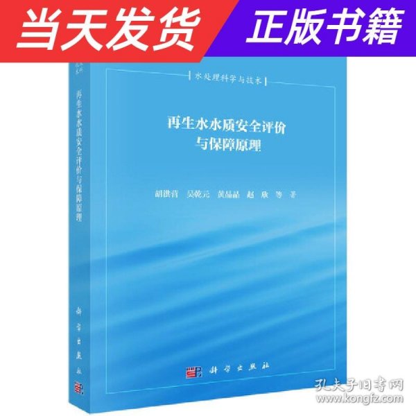 再生水水质安全评价与保障原理