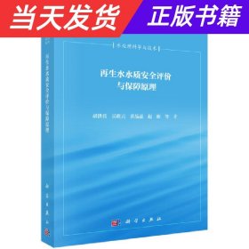 再生水水质安全评价与保障原理