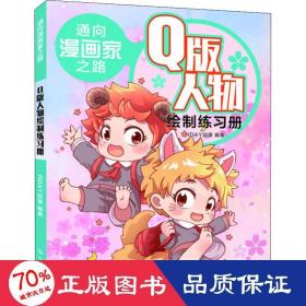 通向漫画家之路.Q版人物绘制练习册