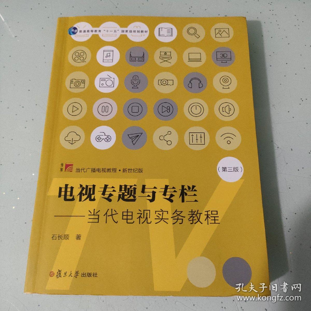 电视专题与专栏：当代电视实务教程（第三版）（当代广播电视教程·新世纪版）