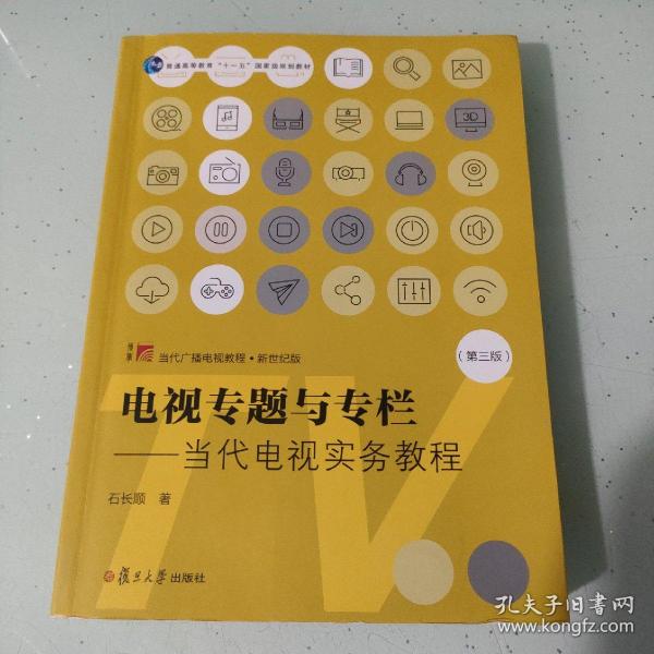 电视专题与专栏：当代电视实务教程（第三版）（当代广播电视教程·新世纪版）