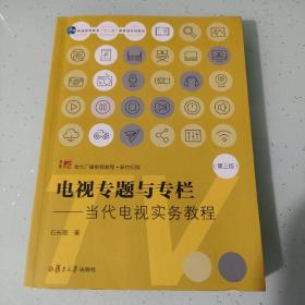 电视专题与专栏：当代电视实务教程（第三版）（当代广播电视教程·新世纪版）