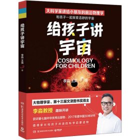 【正版新书】给孩子讲宇宙