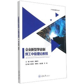 企业新型学徒制焊工中级理论教程