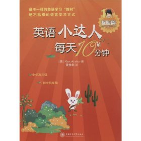 英语小达人·每天10分钟：探险篇