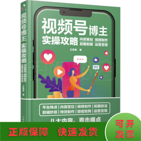 视频号博主实操攻略 内容策划视频制作后期剪辑运营变现