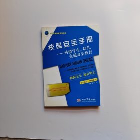 校园安全手册——香港学生、幼儿交通安全教育