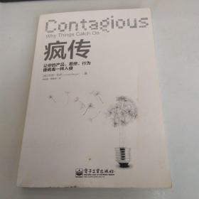 疯传：让你的产品、思想、行为像病毒一样入侵(85品小16开2019年1版36印242页20万字)53695