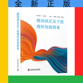 糖尿病足及下肢慢性创面修复